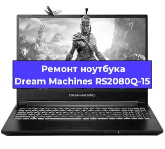 Чистка от пыли и замена термопасты на ноутбуке Dream Machines RS2080Q-15 в Тюмени